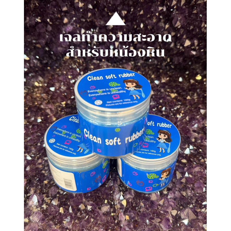 เจลทำความสะอาดสำหรับน้องหิน เหนียวฝุ่นไม่เหนียวมือ หินธรรมชาติ อเมทิสต์ ควอตซ์ ฟลูออไรต์