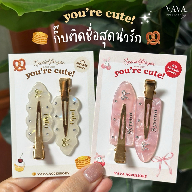 กิ๊บติดชื่อเซ็ตคู่สุดน่ารัก🎀 พร้อมถุงซิปล็อค✨🥞