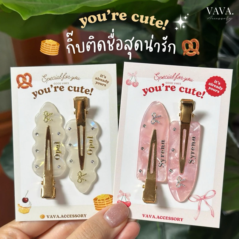 กิ๊บติดชื่อเซ็ตคู่สุดน่ารัก🎀 พร้อมถุงซิปล็อค✨🥞