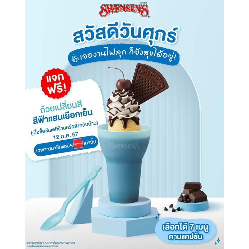 ถ้วยพลาสติกเปลี่ยนสีจากswensen’s