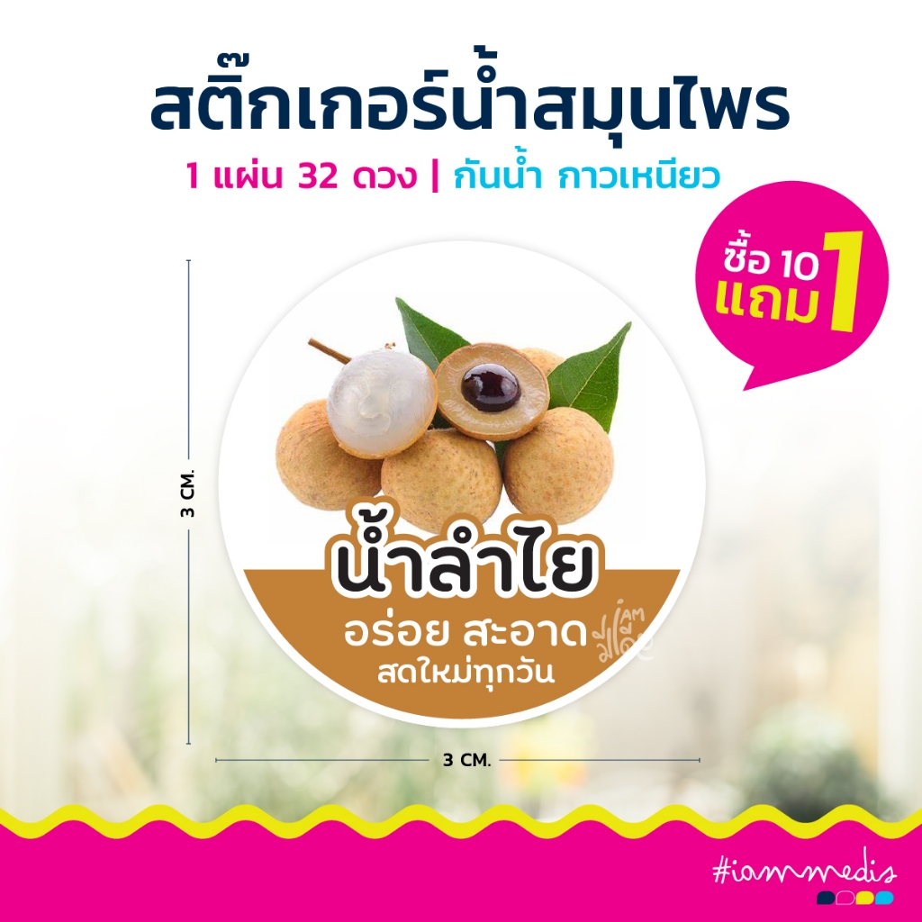สติกเกอร์ น้ำสมุนไพร 12 บาท น้ำลำไย ใบเตย เก็กฮวย มะตูม กระเจี๊ยบ เฉาก๊วย ไดคัทเป็นดวงพร้อมใช้งาน