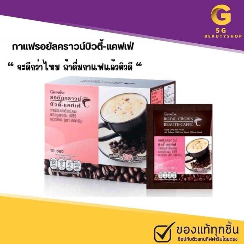 🔥ส่งฟรี🔥 กาแฟ รอยัลคราวน์ บิวตี้แคฟเฟ่ กาแฟปรุงสำเร็จชนิดผงผสมคอลลาเจน อีจีซีจีและเกลือแร่