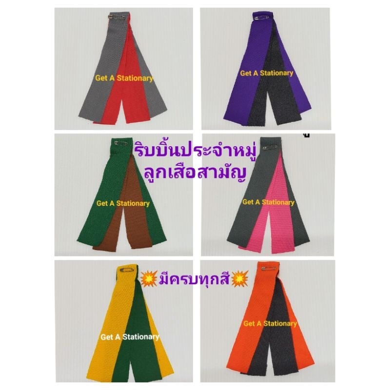 [ชุด 1] ริบบิ้นหมู่ ริบบิ้นประจำหมู่ ลูกเสือ ป้ายหมู่ ติดแขนเสื้อ มีครบทุกสี ทุกหมู่ [ปลีก-ส่ง]
