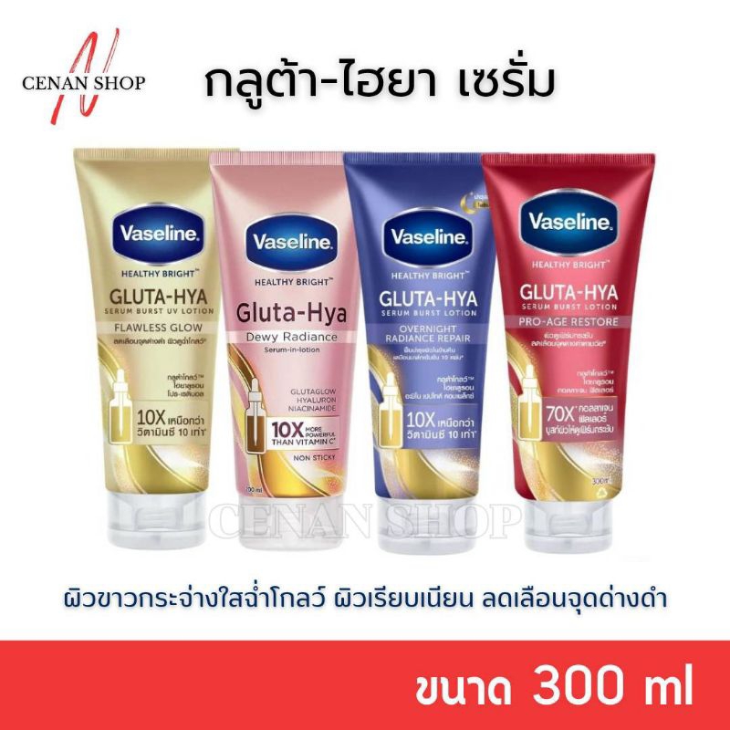 (ส่งเร็วมาก) Vaseline วาสลีน เฮลธี้ ไบรท์ กลูต้า-ไฮยา เซรั่ม โลชั่นบำรุงผิวกาย 300 มล.