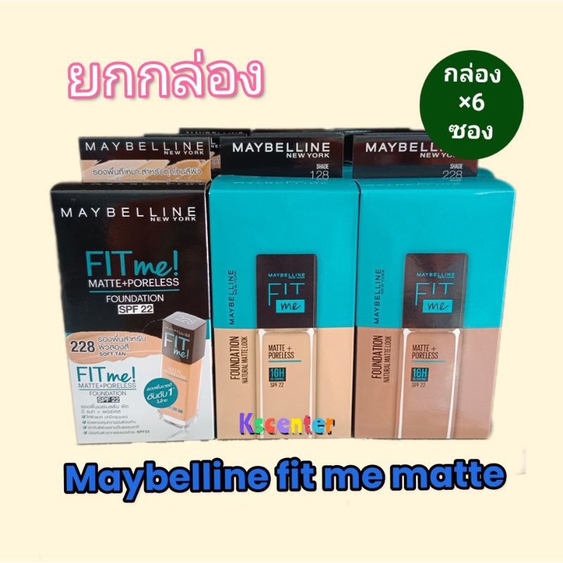 ( 6 ซอง) โฉมเก่า/ใหม่  mYbelline fit me รองพื้นเมย์เบลลีน ฟิต มี แมท+พอร์เลส