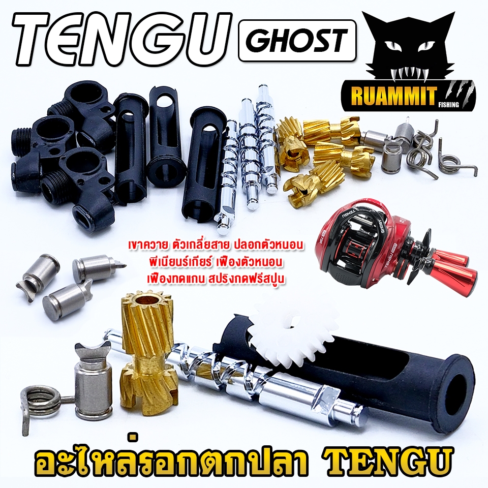 อะไหล่รอกตกปลา TENGU GHOST เขาควาย ตัวเกลี่ยสาย ปลอกตัวหนอน พีเนียนร์เกียร์ เฟืองทดแกน สปริงกดฟรีสปูน ราคา ถูกที่สุด ดีลบีเคเค