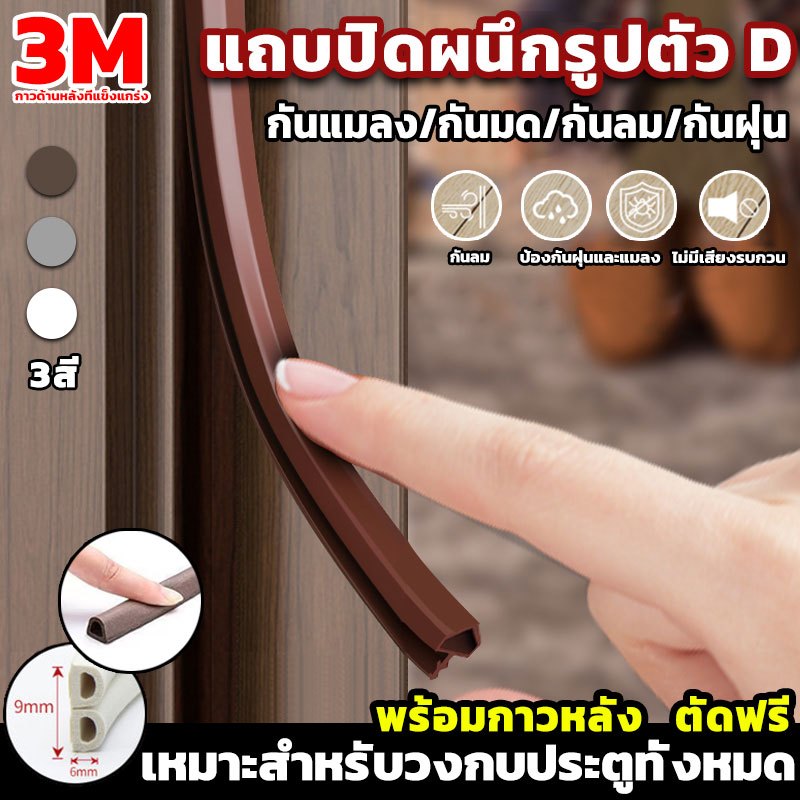 🚀จัดส่งรวดเร็ว🚀เทปซีลขอบประตู เทปซีล3M ป้องกันเสียงรบกวน ลม และแมลง กันฝุ่น แถบปิดผนึก เทปโฟมกันกระแทก ลอกแปะได้เลย 6m