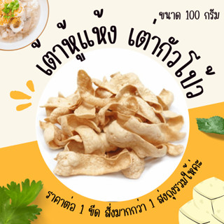 เต่ากัวโป้ว ขนาด 100 กรัม ทานกับข้าวต้มปลา เต้าหู้แห้ง เต้าห…