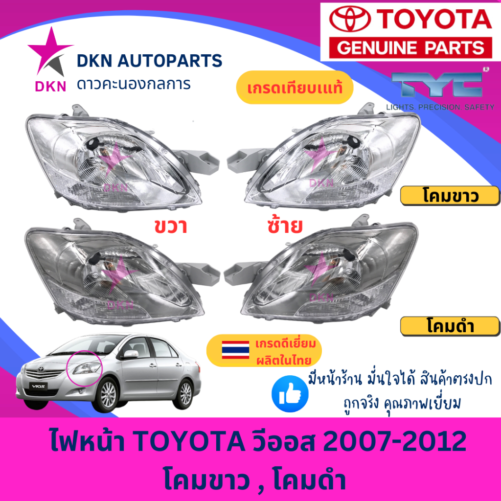 (TYC) ไฟหน้า TOYOTA VIOS 2007-2012 โตโยต้า วีออส โคมขาว โคมดำ คุณภาพดีเยี่ยม (TYC)