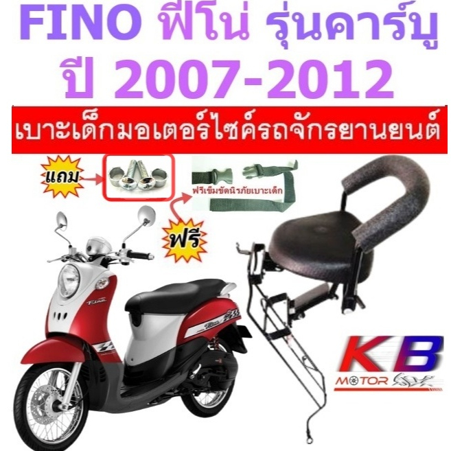 เบาะเด็ก FINO ฟีโน่  ปี 2007คาร์บู เบาะเด็กนั่ง เบาะนั่งเสริมมอเตอร์ไซค์ ยามาฮ่า ฟรีสายรัดเอว