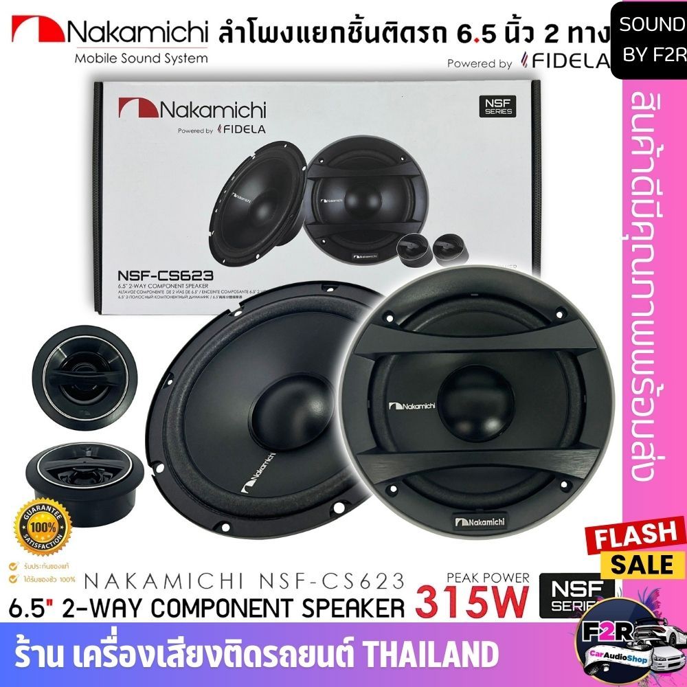 🔥ของแท้🔥100% ลำโพงติดรถยนต์ NAKAMICHI รุ่น NSF-CS623 ลำโพง NSF Series 6.5 นิ้ว แยกชิ้น 2 ทาง เสียงดี