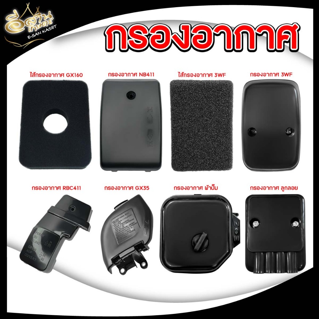 กรองอากาศ รุ่น NB411/ RBC411 อะไหล่ใช้กับเครื่องตัดหญ้า 2จังหวะ 4จังหวะ ไส้กรองอากาศ GX160/3WF