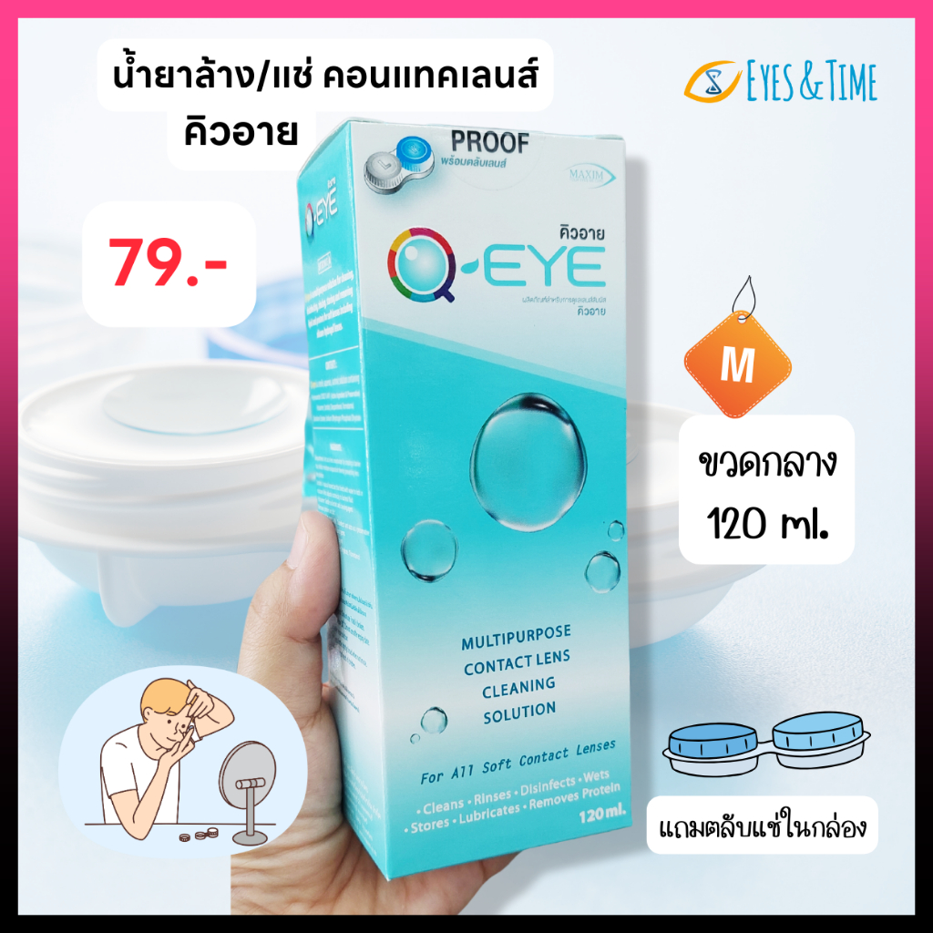 Q eye น้ำยาล้างคอนแทคเลนส์ 120 ml. ขวดกลาง แถมตลับแช่มาในกล่อง