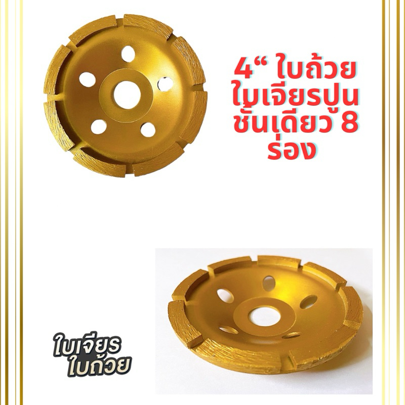 ใบเจียรปูน ใบเพชร 4 นิ้ว 8 ฟัน