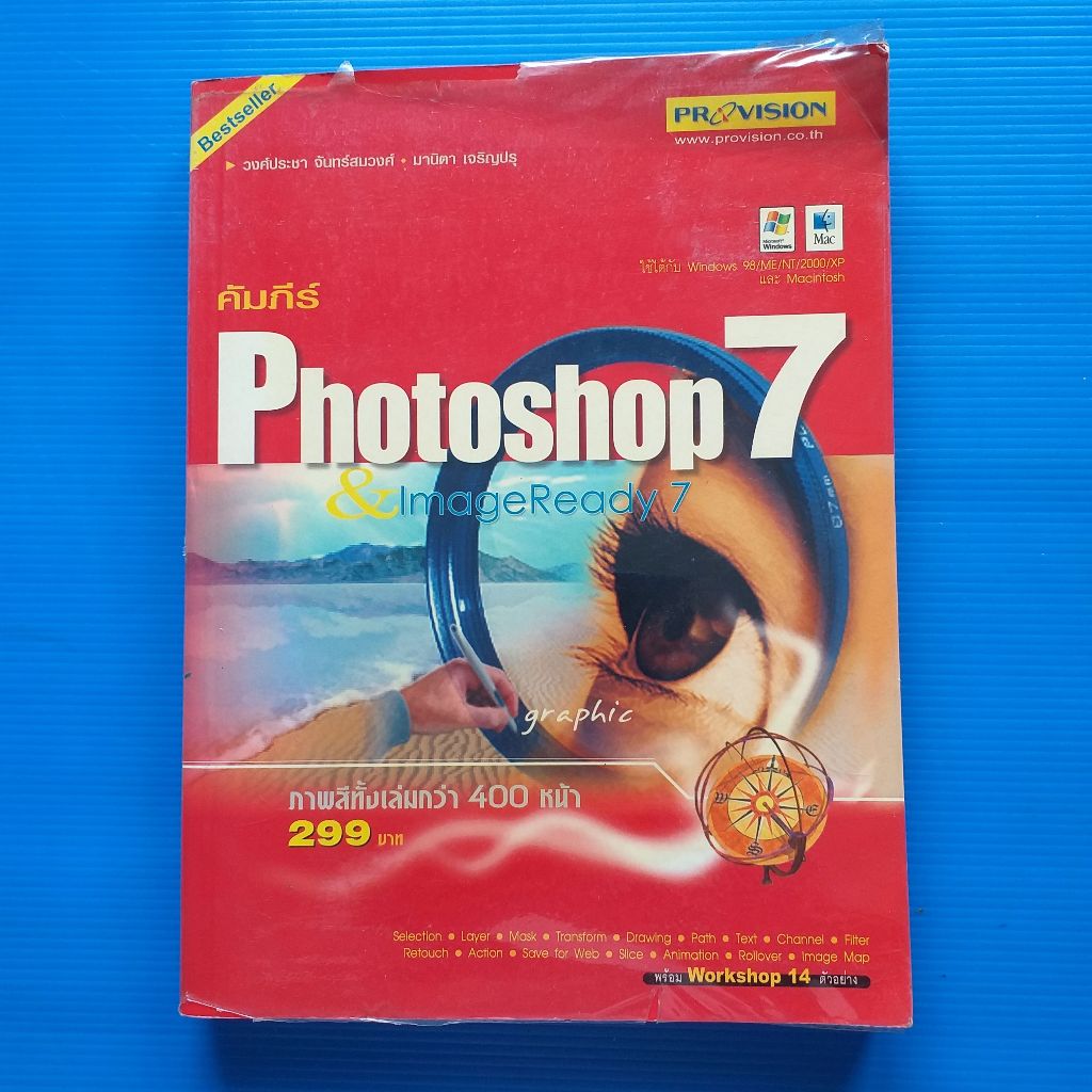 คัมภีร์ Photoshop 7 & ImageReady 7  ภาพสีทั้งเล่มกว่า 400 หน้า ผู้เขียน  มานิตา เจริญปรุ