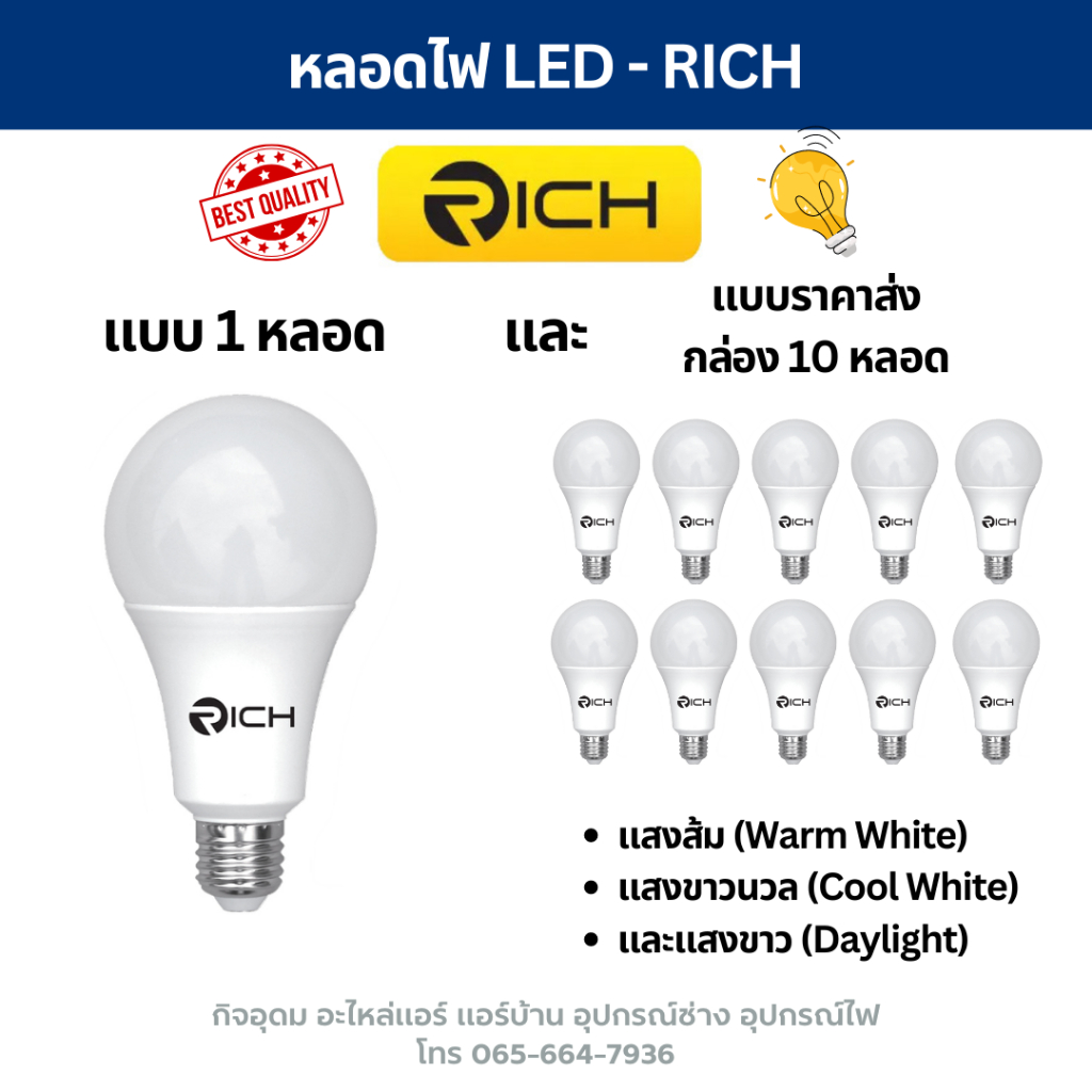 (1 หลอด) หลอดไฟ LED 7w, 9w, 13w, 15w, 20w หลอด LED RICH หลอดประหยัดไฟ