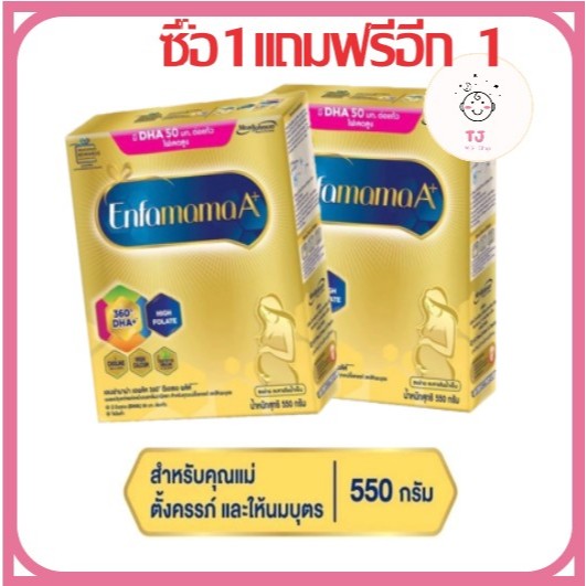 1แถม1!!! นมผง เอนฟามาม่ เอพลัส สำหรับคุณแม่ตั้งครรภ์ และให้นมบุตรขนาด 550 กรัม 1กล่อง.แถม.ฟรี 1กล่อง