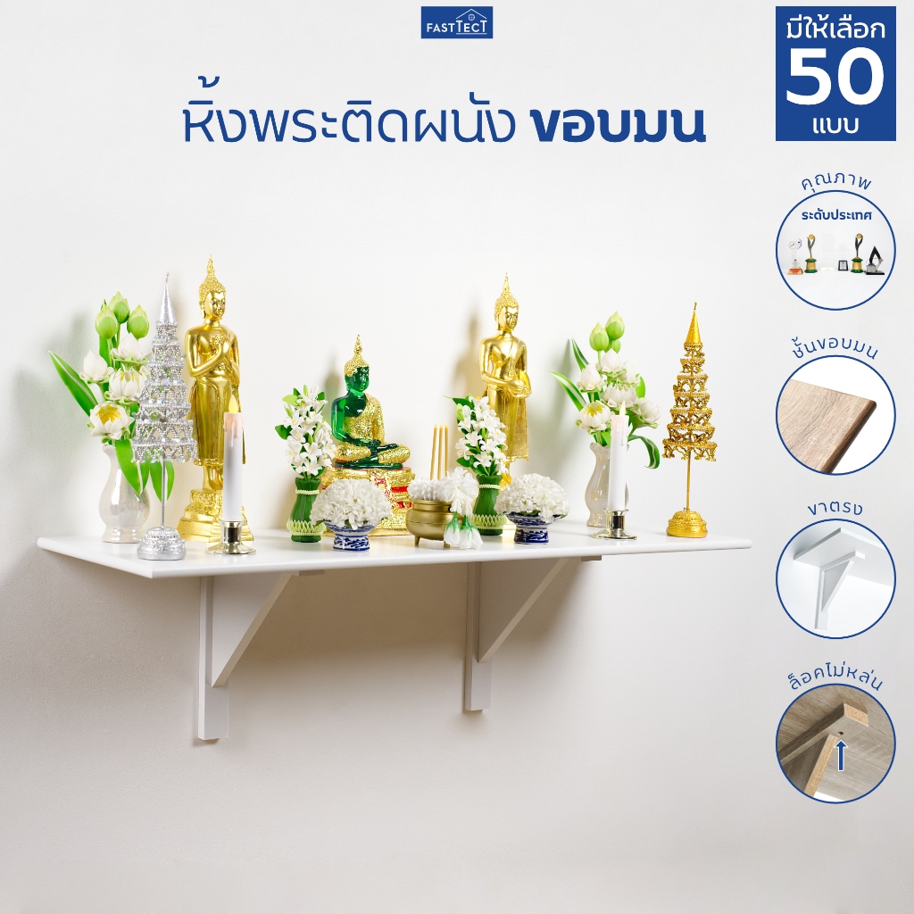 FASTTECT หิ้งพระติดผนัง ขอบมน - มินิมอล สบายตา