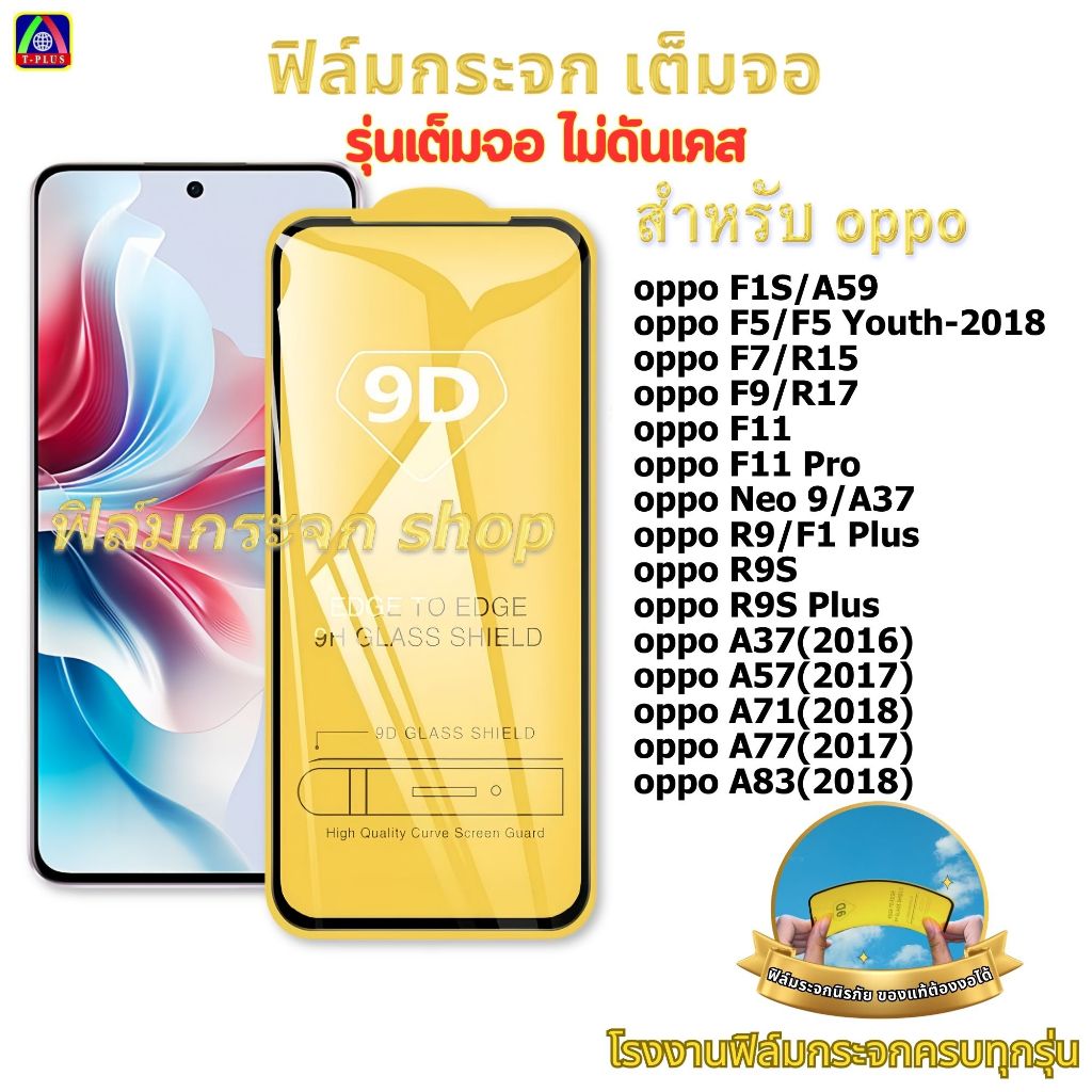 ซื้อ ฟิล์ม ฟิล์มกระจก หน้าจอ มือถือ ใช้สำหรับ OPPO เต็มจอ 9D ทุกรุ่น! A83-2018 A77 A71 R9s F11Pro F9/19s