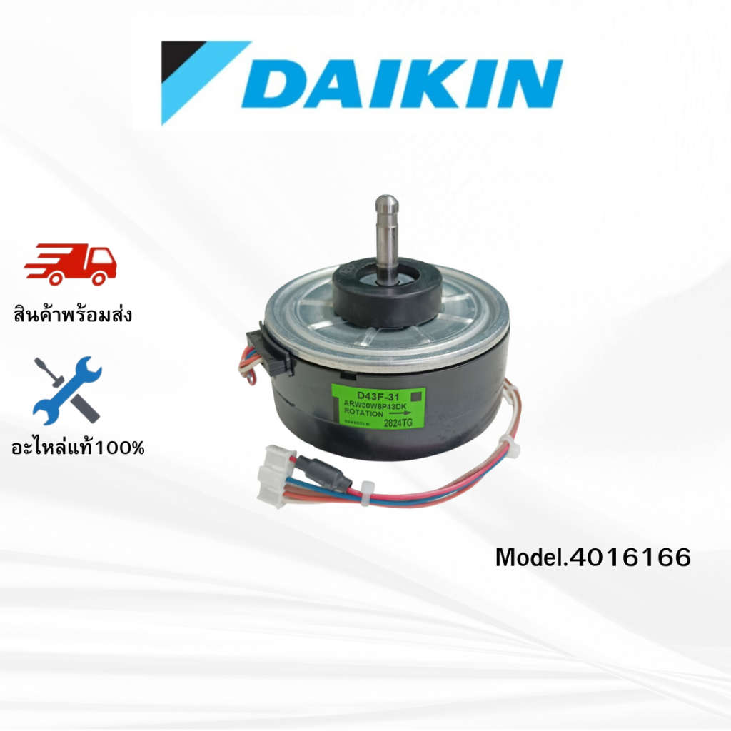 มอเตอร์คอยล์เย็น Daikin รหัส 4016166 (4016166L , D43F-31) FAN MOTOR DC มอเตอร์พัดลม คอยล์เย็น อะไหล่
