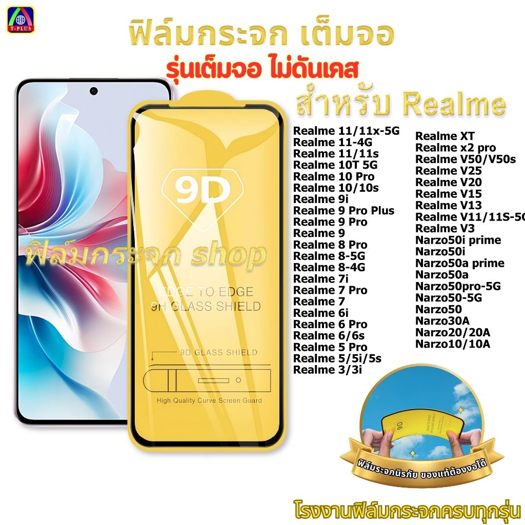 ฟิล์ม ฟิล์มกระจก หน้าจอ มือถือ ใช้สำหรับ Realme เต็มจอ 9D ทุกรุ่น! realme 6/6s 5/5i/5s 7Pro Narzo50i