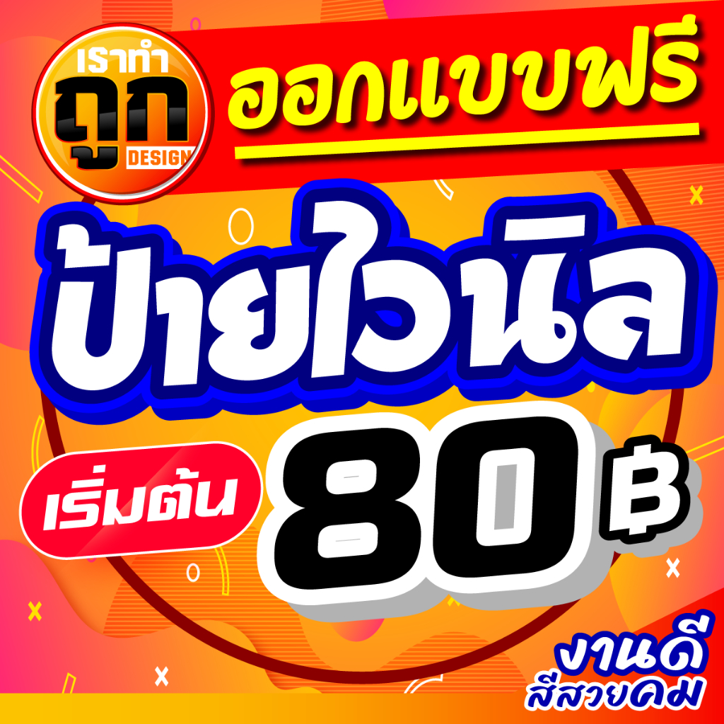 ป้ายไวนิล ป้ายร้านค้า ติดหน้าร้าน ออกแบบฟรี เจาะตาไก่ฟรี งานดี สีสวย คม ป้ายราคาถูกที่สุด ทนแดด ทนฝน