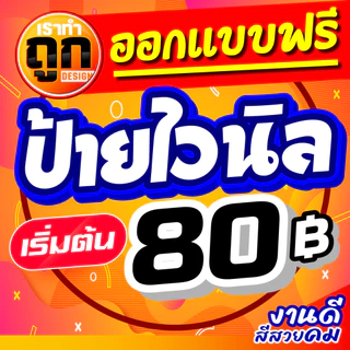 ป้ายไวนิล ป้ายร้านค้า ติดหน้าร้าน ออกแบบฟรี เจาะตาไก่ฟรี งานดี สีสวย คม ป้ายราคาถูกที่สุด ทนแดด ทนฝน