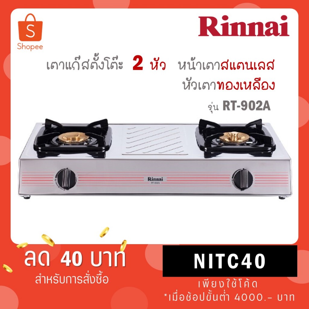 Rinnai เตาแก๊สตั้งโต๊ะ 2 หัว หน้าเตาสแตนเลส หัวทองเหลือง รุ่น RT-902A RT902A RT 902A