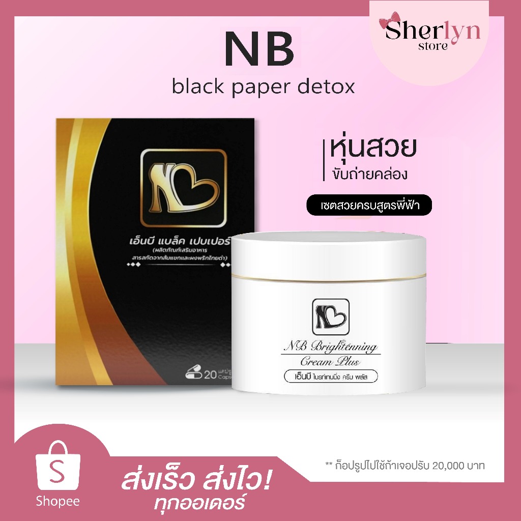 พร้อมส่ง เอ็นบี เอสแอล พี่ฟ้า NB Black Paper Detox ควบคุมน้ำหนัก เผาผลาญ ดีท็อกซ์ ลดน้ำหนัก ผอม