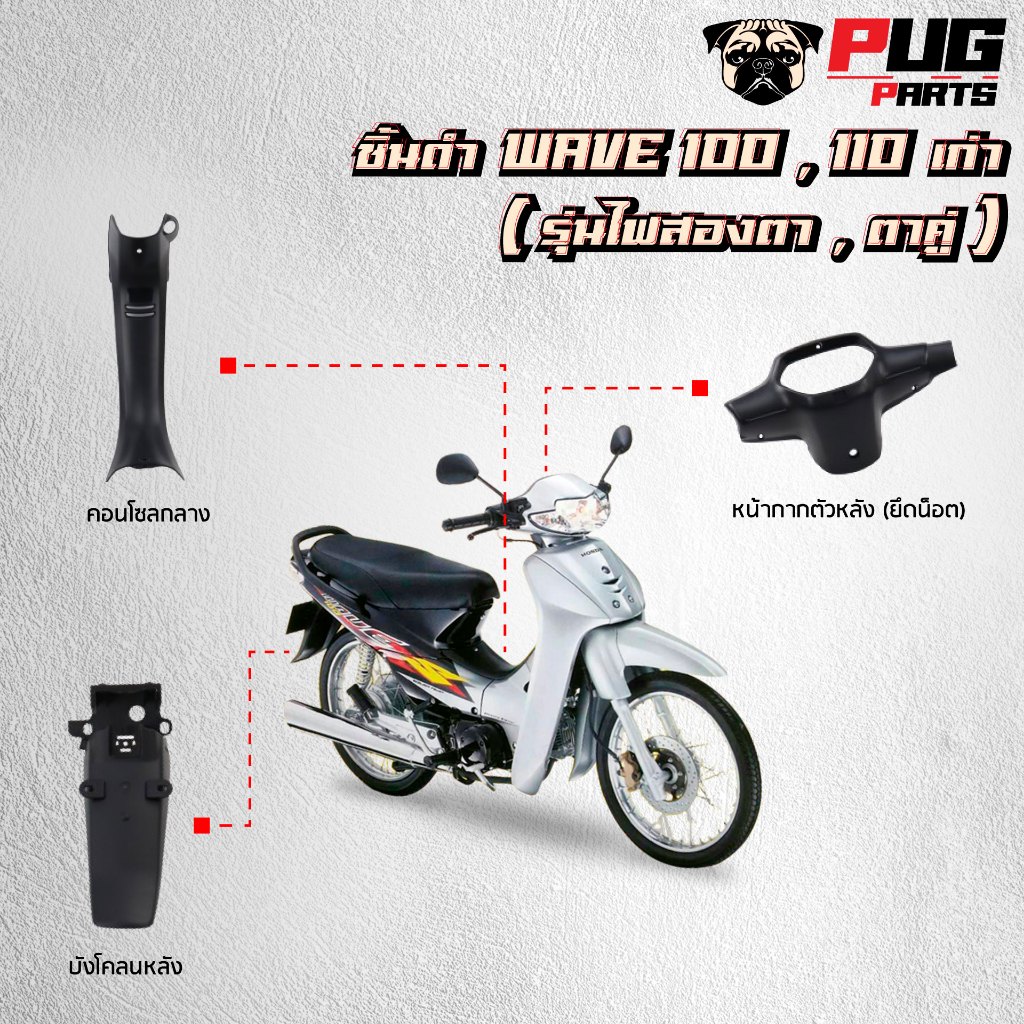ชิ้นดำเวฟ100 ตัวเก่า ชิ้นดำด้านเวฟ Wave100,110 ตัวเก่า (รุ่นตาคู่) ชิ้นดำHonda Wave100 เก่า NCA - รูปที่ 2