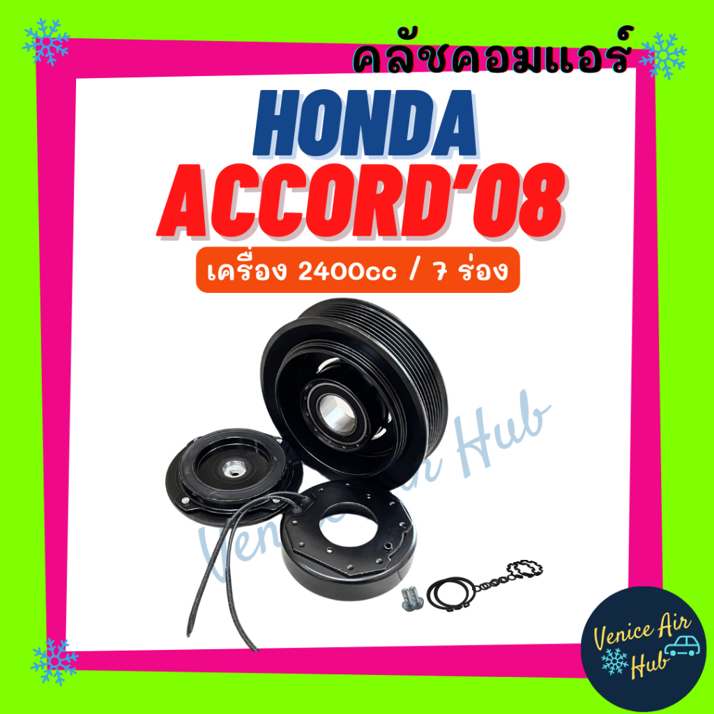 คลัชคอมแอร์ HONDA ACCORD 2008 g8 เครื่อง 2400 ฮอนด้า แอคคอร์ด 08 คอมเบอร์ 10SR15C 7PK 2.4 มูเล่ย์แอร