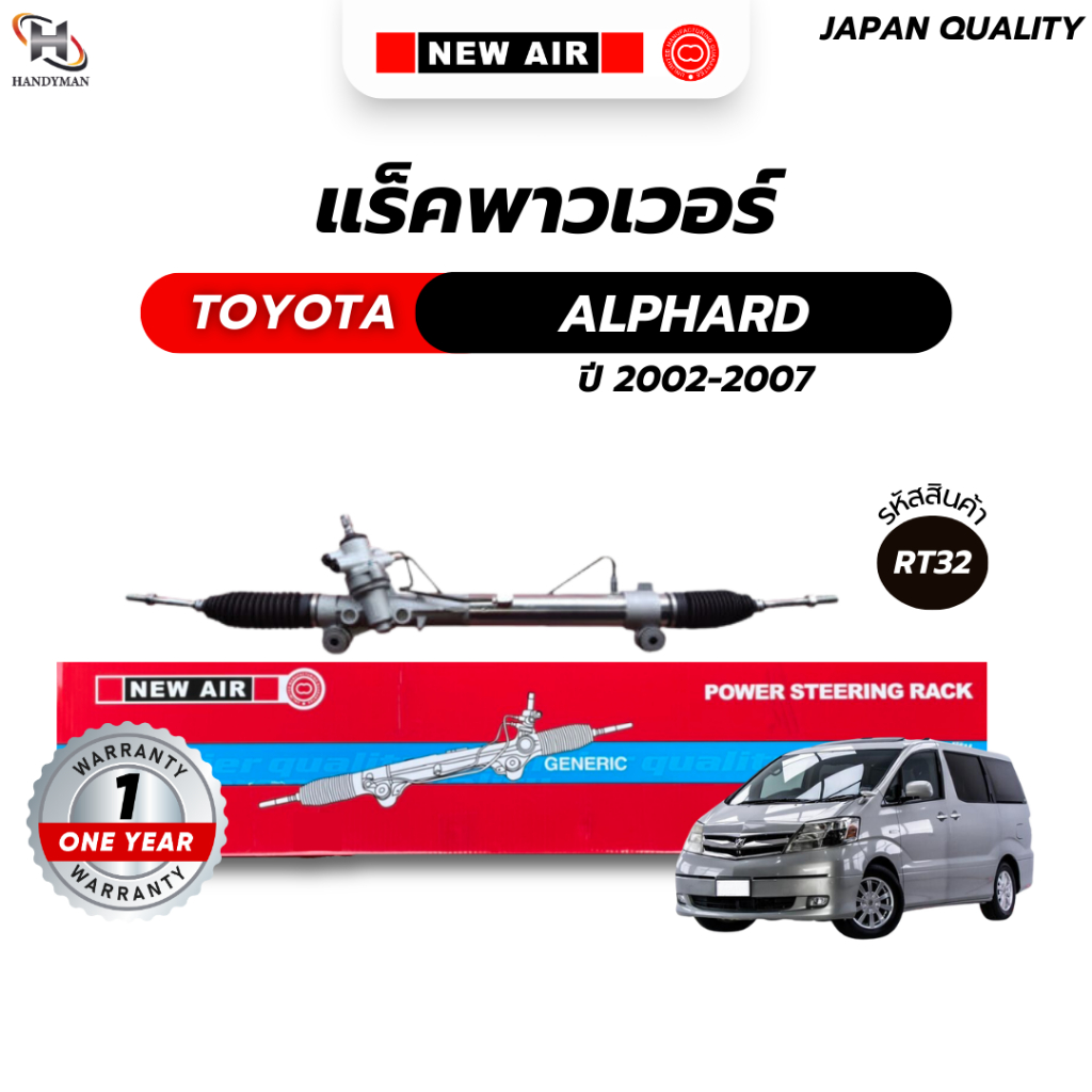 แร็คพวงมาลัยเพาเวอร์ TOYOTA ALPHARD 2002-2007 / ESTIMA 2000-2005