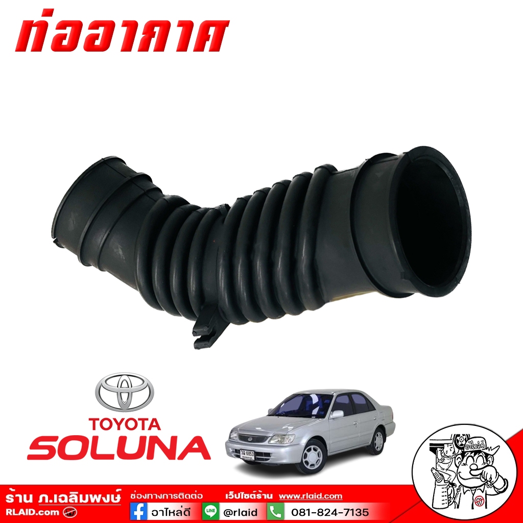 ท่ออากาศ โซลูน่า TOYOTA SOLUNA เกรดอย่างดีตรงรุ่น/ ยี่ห้อ SMA รหัส RA 12 617 ( จำนวน 1 เส้น )