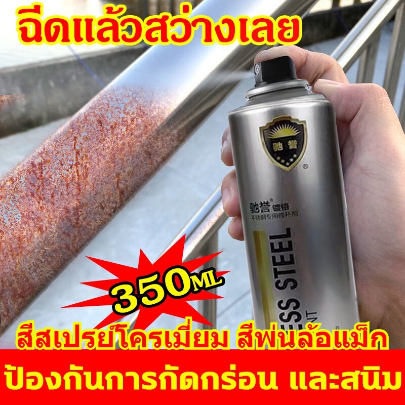 【พร้อมส่ง】350ml สีสเปรย์ 10ปีไม่มีสนิม สีพ่นล้อแม็ก สีสเปรย์โครเมี่ยม สีสเปรย์พ่นล้อ สีพ่นรถยนต์ สีโครเมี่ยม สีพ่นเหล็ก