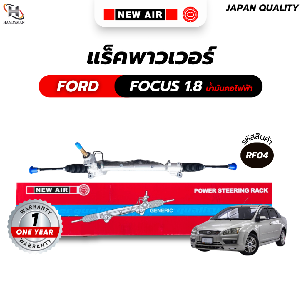 แร็คพวงมาลัยเพาเวอร์ FORD FOCUS 1.8 น้ำมันคอไฟฟ้า