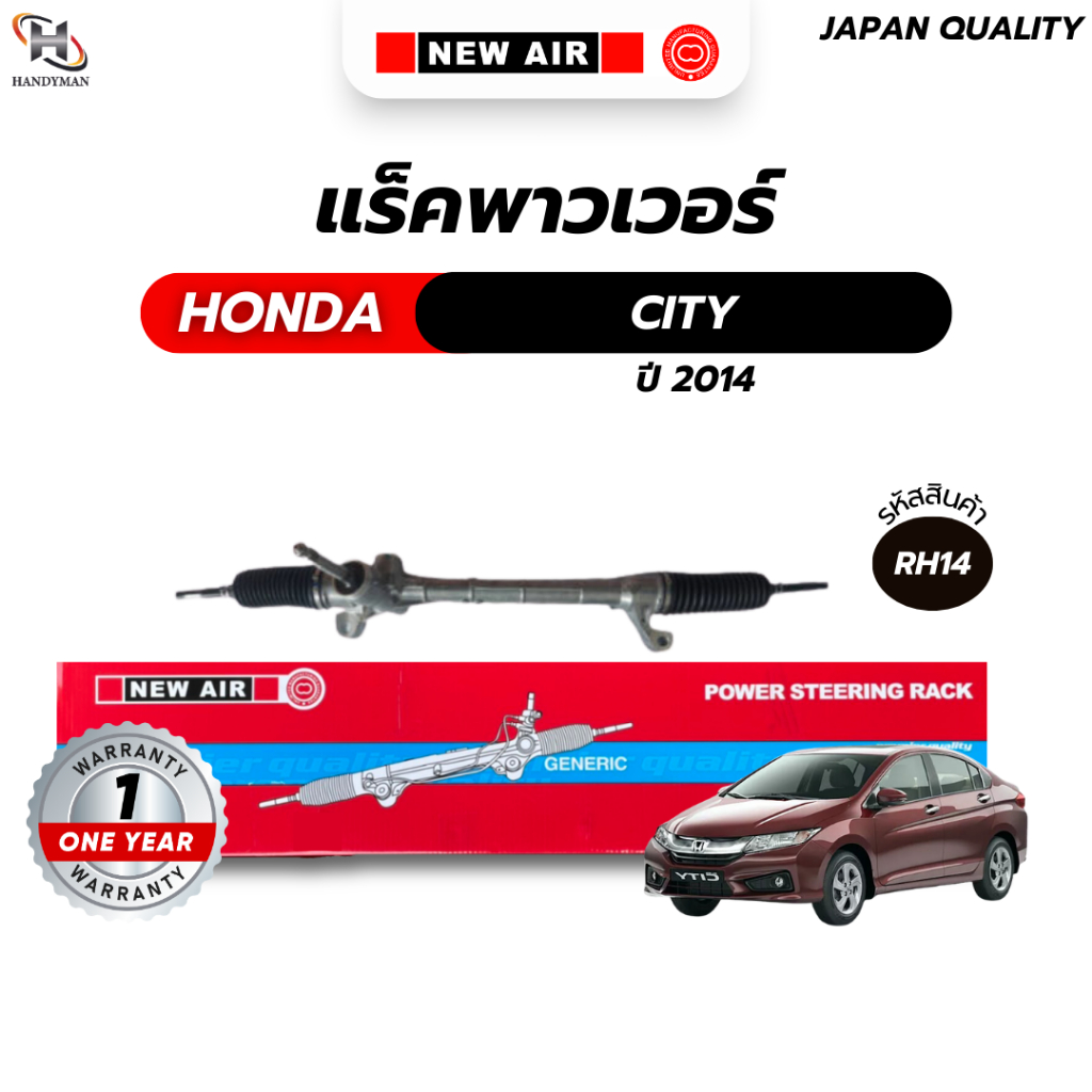 แร็คพวงมาลัยเพาเวอร์ HONDA CITY / JAZZ 2014-2017