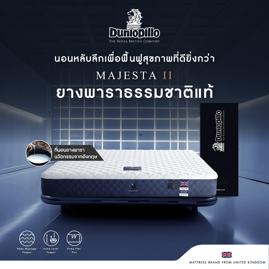 Dunlopillo ที่นอนยางพาราแท้ 100% รุ่นยอดนิยมของยุโรป ลดอาการปวดหลัง รุ่น Majesta II แถมฟรีหมอนเพื่อสุขภาพ ส่งฟรี