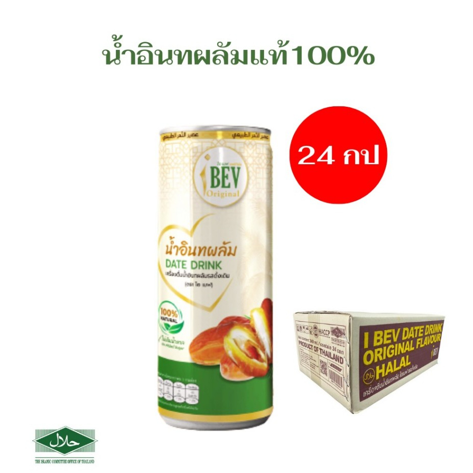 น้ำอินทผลัมแท้ IBEV ไอเบฟ หวานธรรมชาติ ดีต่อสุขภาพ ตัวช่วยเพิ่มน้ำนมสูตรพิเศษ ฮาลาล ยกลัง 24 กระป๋อง