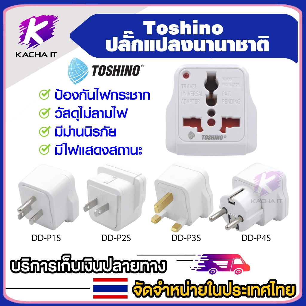 Toshino ปลั๊กแปลงขา รุ่น DD-P1S ถึง DD-P4S รองรับไฟไม่เกิน 2500 วัตต์ เต้ารับนานาชาติ มีม่านนิรภัย ป้องกันไฟกระชาก