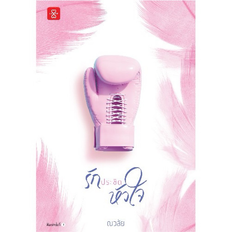 หนังสือมือหนึ่ง รักประชิดหัวใจ-ณวลัย แถมปกใส