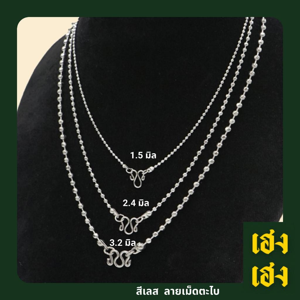 ลายเม็ดตะไบ สแตนเลสแท้เกรด304 ไม่ลอก ไม่ดำ ใส่อาบน้ำได้ปกติ เครื่องประดับ สร้อยคอ ใส่ได้ทั้งเด็กและผู้ใหญ่