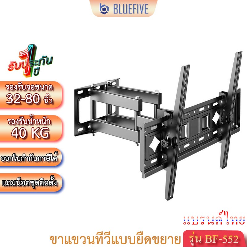 Blue Five ขาแขวนทีวี ขาแขวนทีวีติดผนังแบบยืดขยาย รุ่นBF-552 สำหรับทีวี32-80นิ้ว ปรับก้ม-เงยได้15องศา