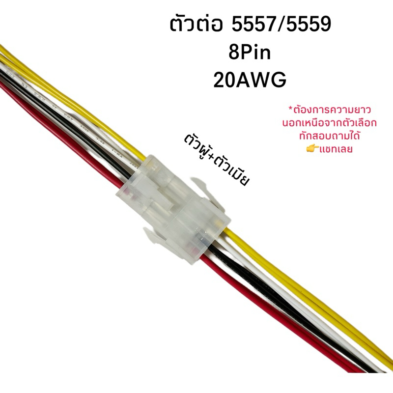 Housing Connector ตัวต่อสายไฟ 5557/5559 ตัวผู้+ตัวเมีย 8Pin