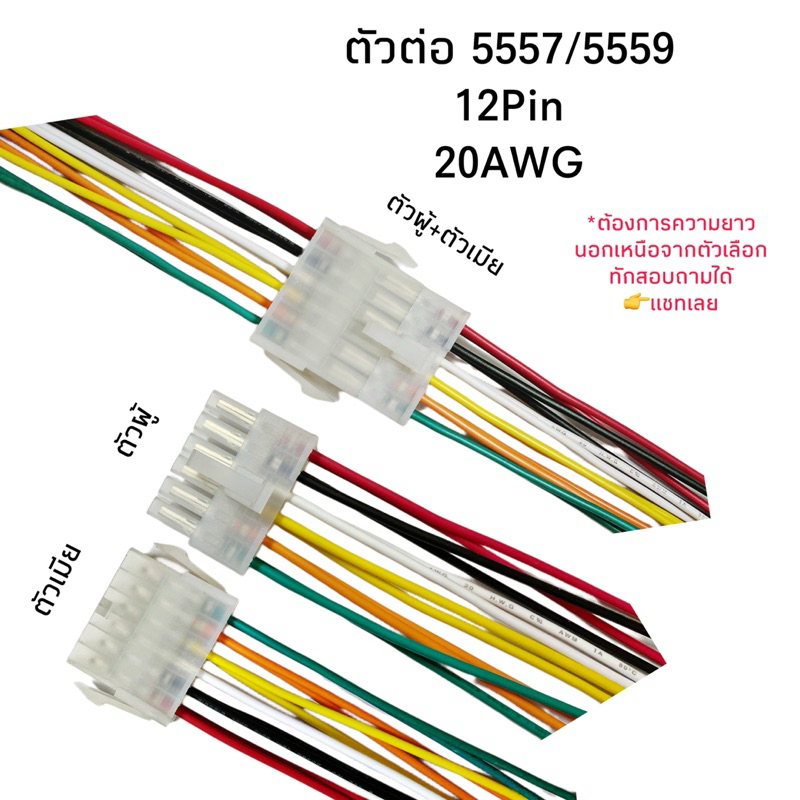 Housing Connector ตัวต่อสายไฟ 5557/5559 12Pin