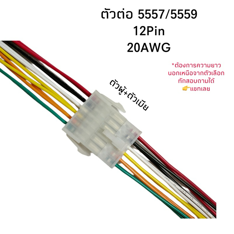 Housing Connector ตัวต่อสายไฟ 5557/5559 ตัวผู้+ตัวเมีย 12Pin