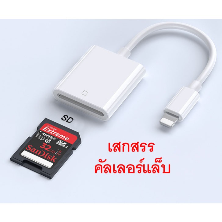 อุปกรณฺอ่านการ์ด กล้อง ไป โอโพน iphone ไอเพด ipad แบบต่อตรง กล้องเก่าต่อมือถือ ไม่ต้องผ่านคอมพิวเตอร์ สูงกว่า i-o-s13