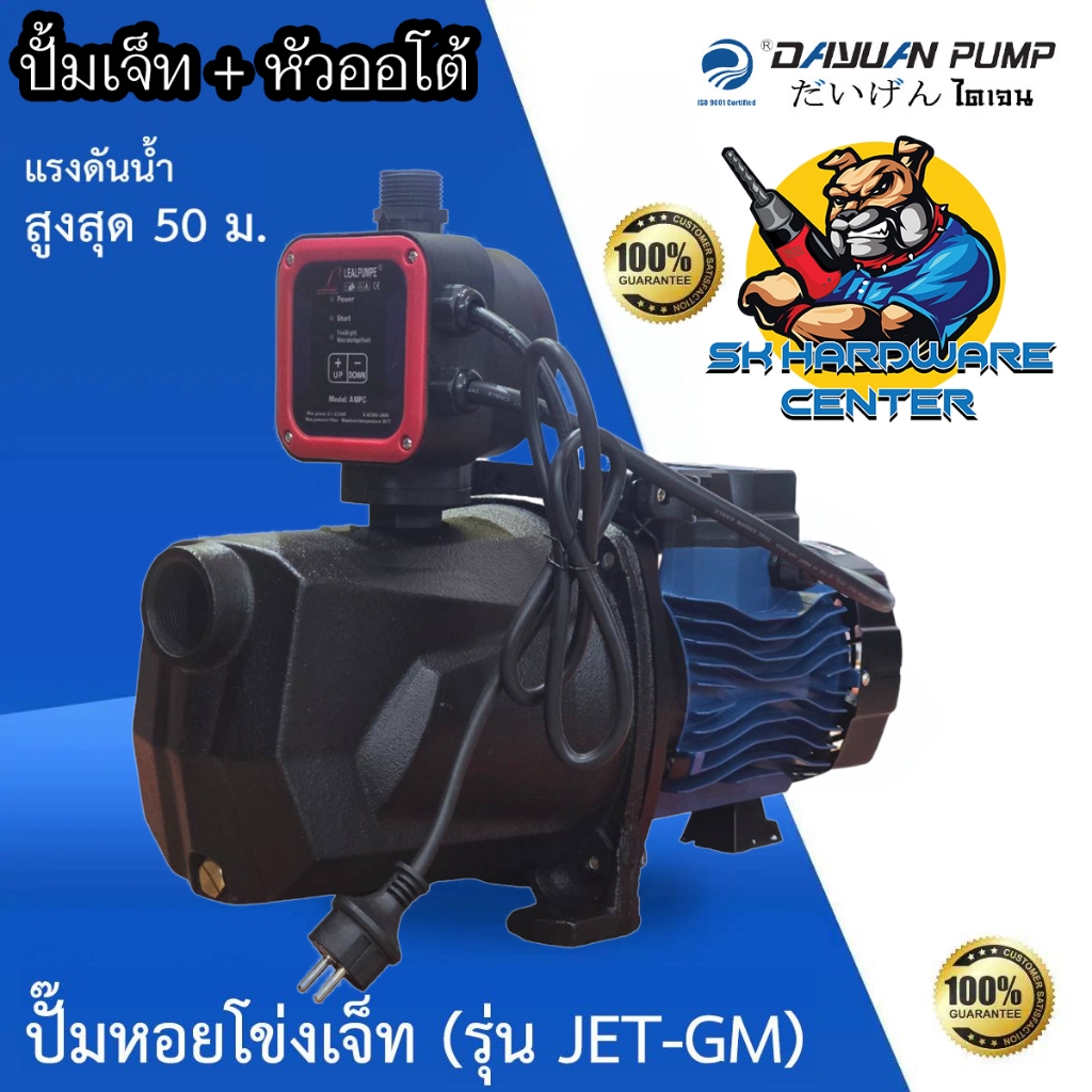 ปั้มเจ็ทอัตโนมัติ แรงดันสูง ขนาดทางออก 1นิ้ว กำลัง 750 - 1100w ส่งสูงสุด 50เมตร ยี่ห้อ DAYUAN รุ่น JET(GM) + สวิทออโต้