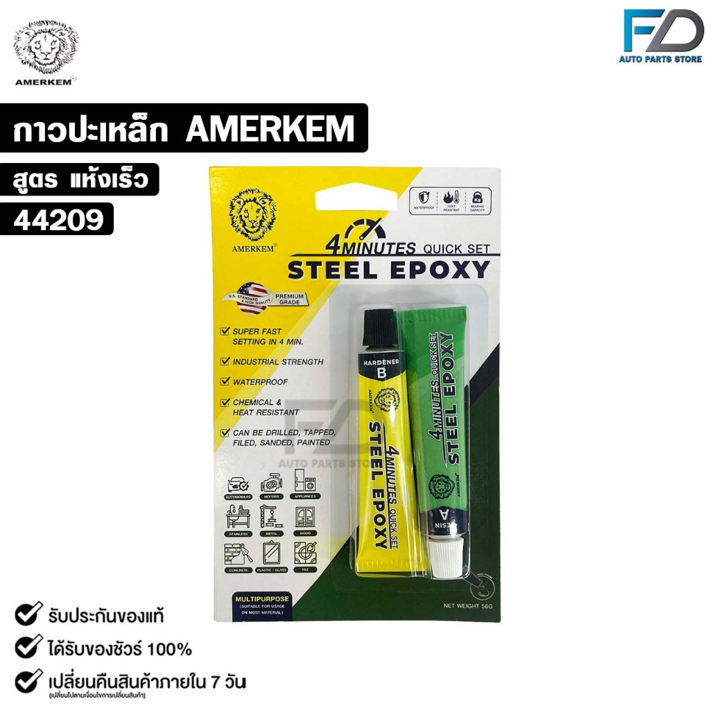 AMERKEM กาวปะเหล็ก ตราหัวสิงห์ สีเหล็ก ชนิดแห้งเร็ว ขนาด 56 กรัม กาวอีพ็อกซี่ แอมเมอร์เคม รหัส 44209