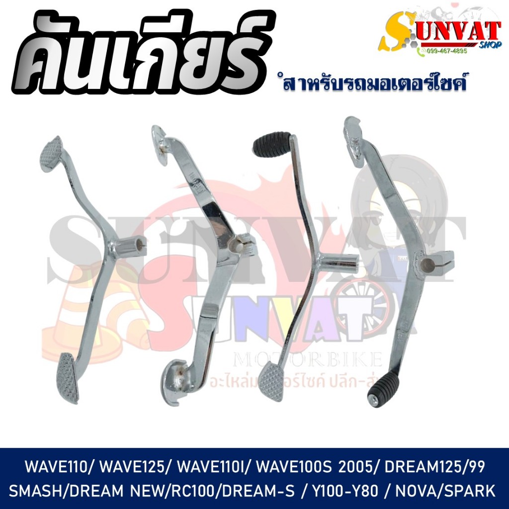 คันเกียร์ สำหรับรุ่นWAVE 100/110/110i/125/100S, DREAM 125/99/NEW/S, NOVA-S, RC100, SMASH, Y80/100