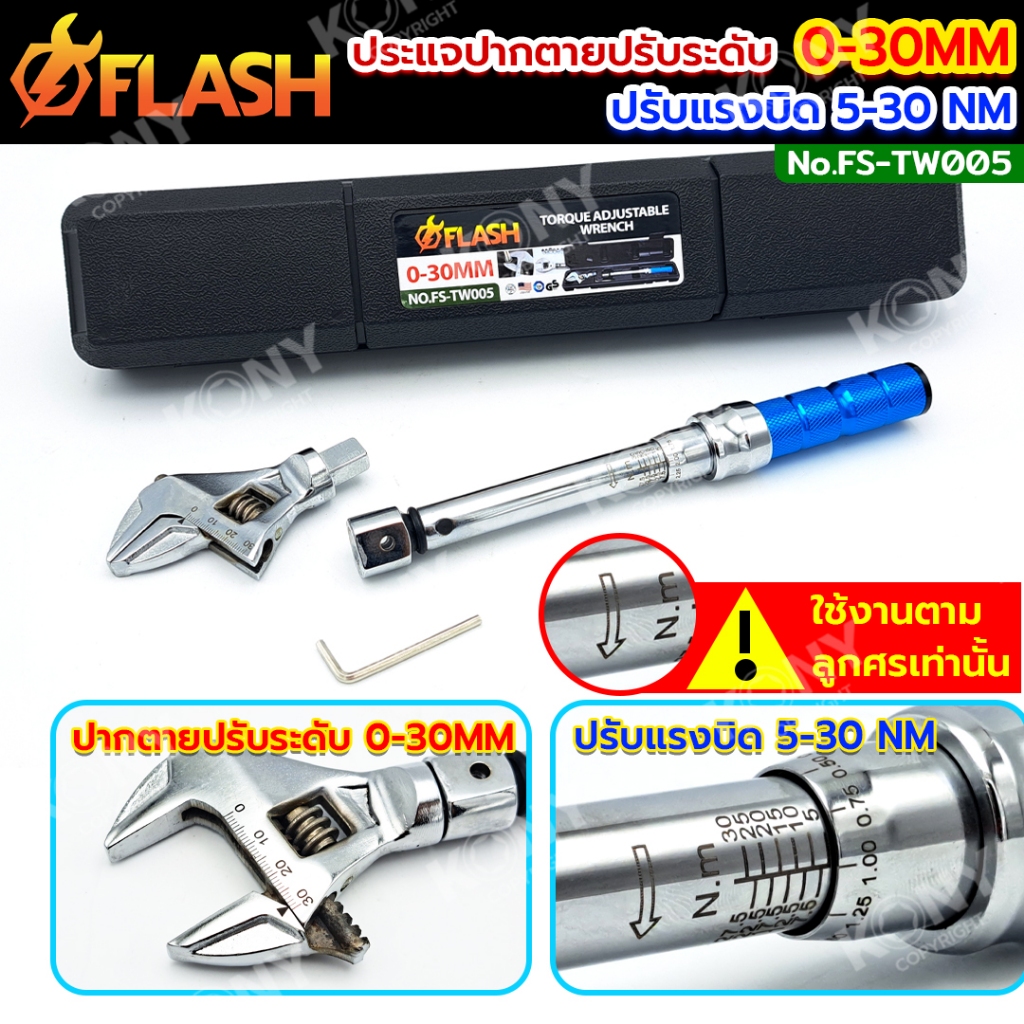 FLASH ประแจวัดแรงบิด 5-25 NM ปรับได้ 0-30 MM ประแจปากตายเปลี่ยนหัวได้ FS-TW005